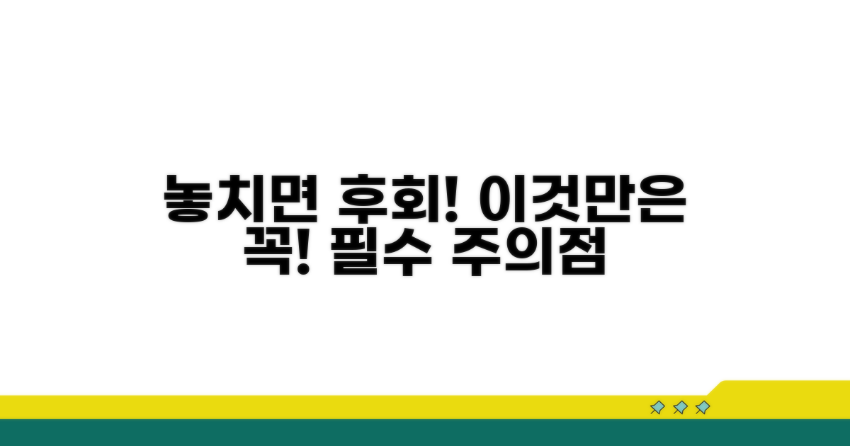 놓치면 손해! 꼭 알아야 할 주의점