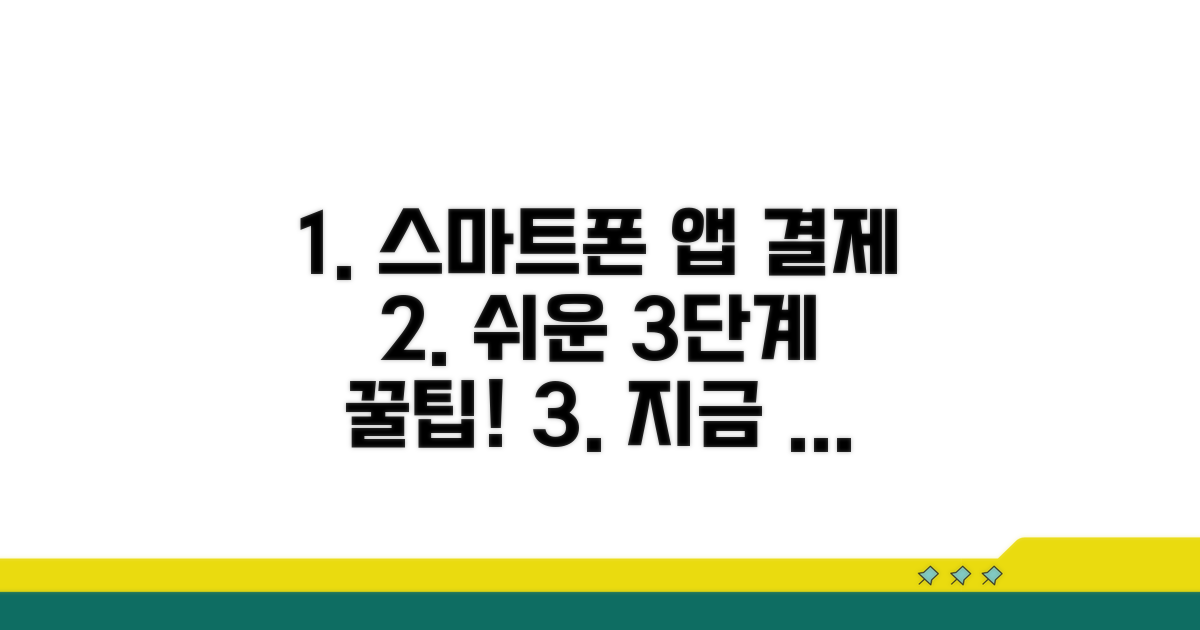 스마트폰 앱 결제, 쉬운 단계별 방법