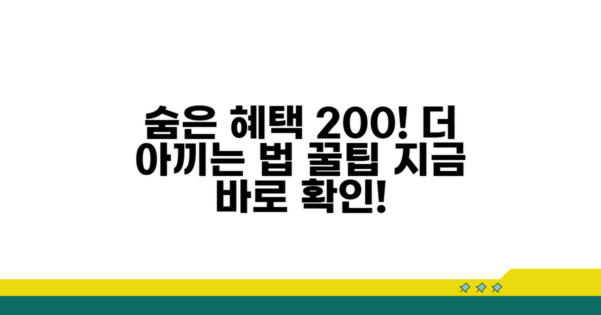 더 알뜰하게! 숨은 혜택 활용법