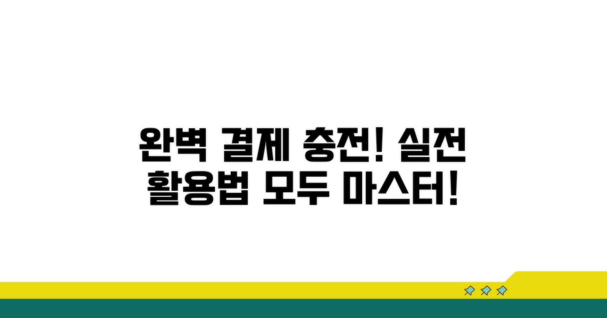 실전! 결제부터 충전까지 완벽 활용