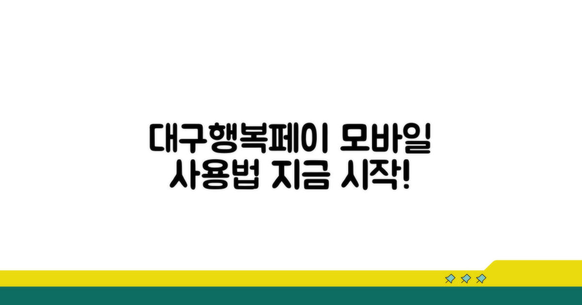 대구행복페이 모바일, 무엇부터?