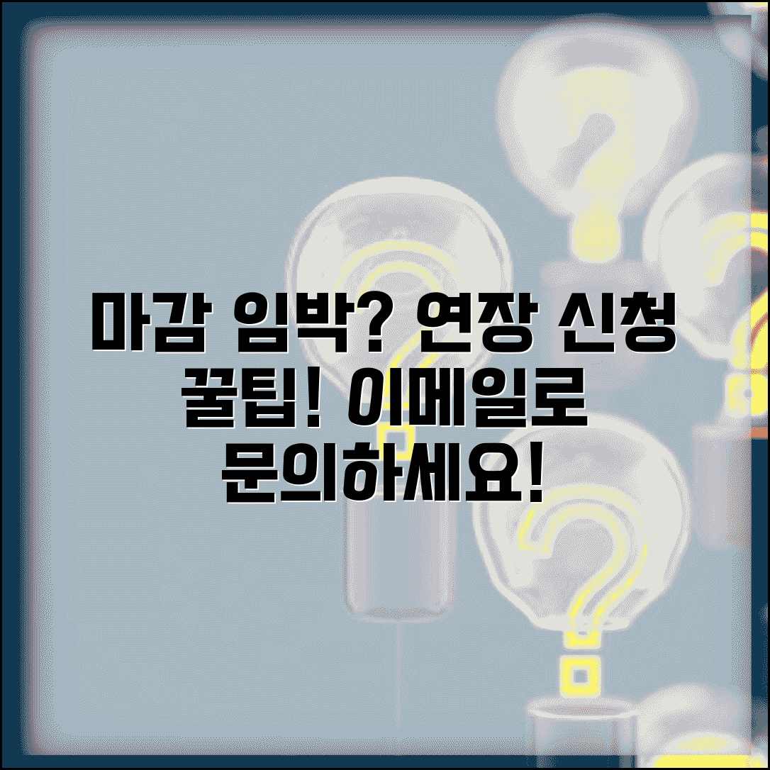 마감 놓쳤을 때 연장 신청 | 지원서 제출 마감 지나면 담당자에게 연장 가능성 문의