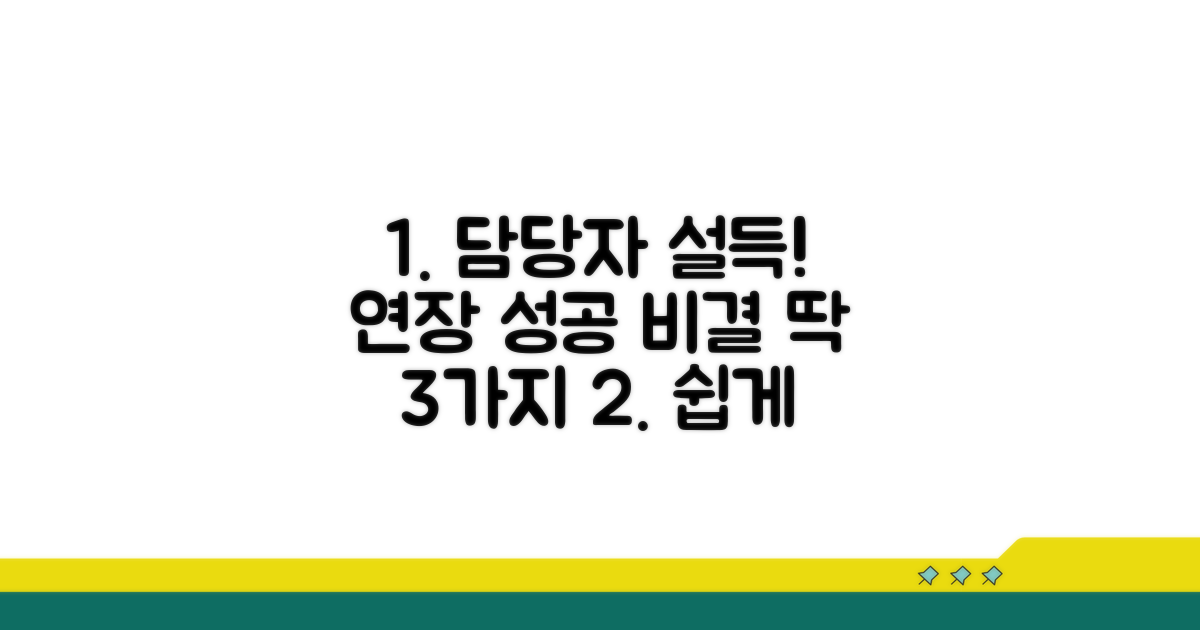 담당자 설득 위한 연장 요청 노하우