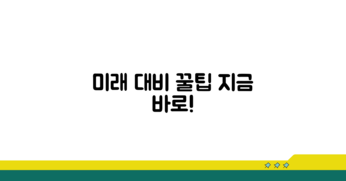 미래 지원 위한 예방 꿀팁