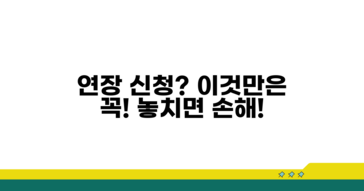 연장 신청 시 꼭 알아둘 점