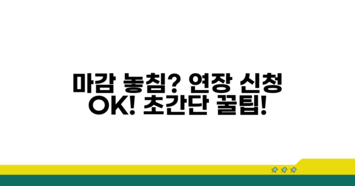 마감 놓쳤을 때 연장 신청 방법