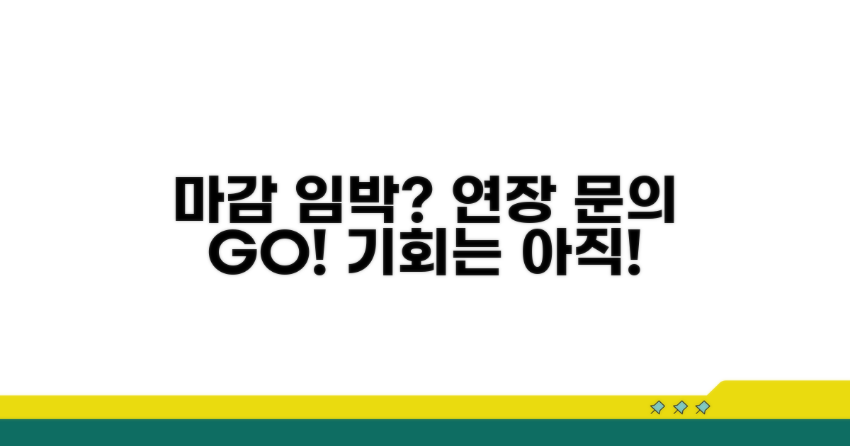 지원 마감 후 연장 가능성 문의하기