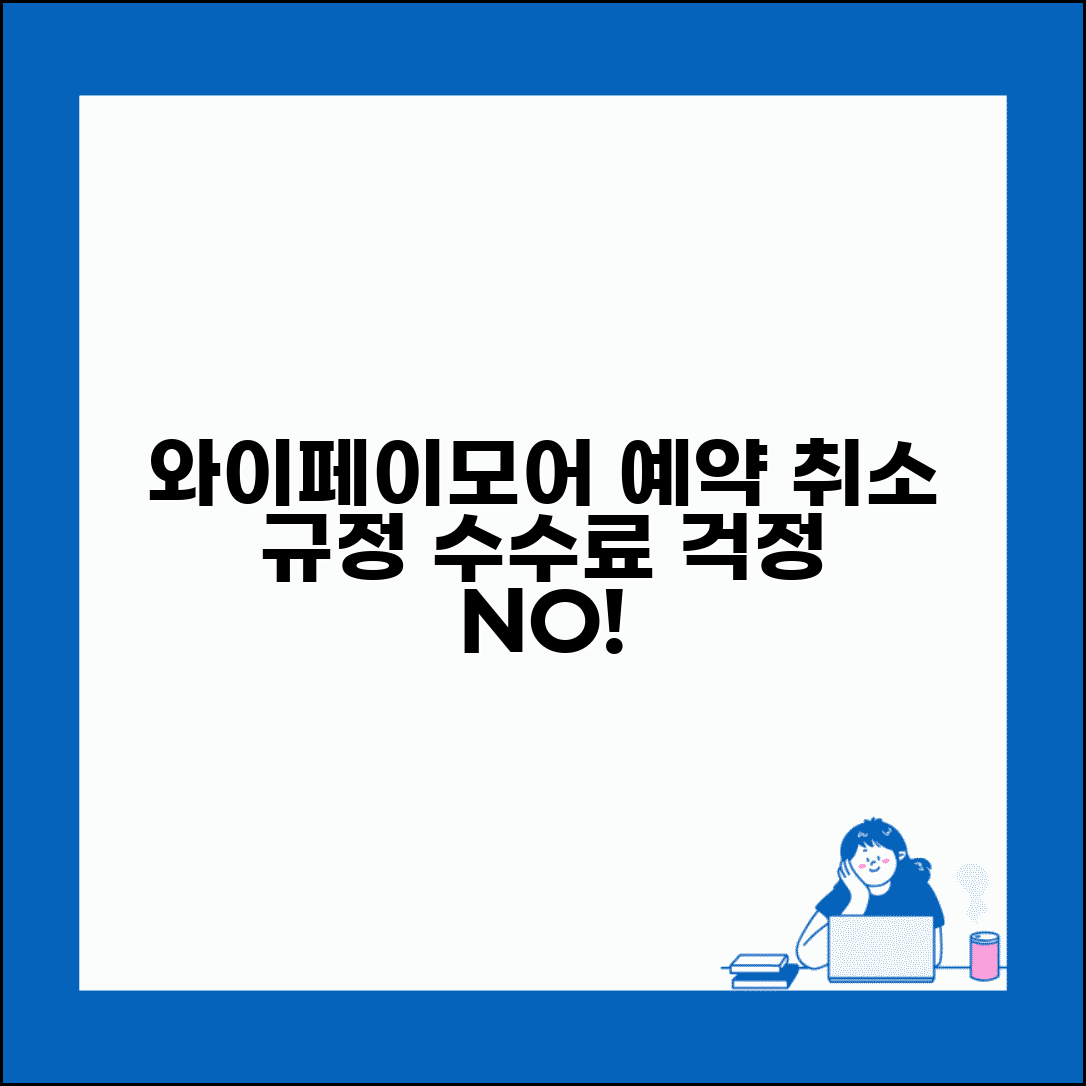 와이페이모어 예약취소 통신 | 해외 와이파이 렌탈 예약 취소와 취소 수수료 규정