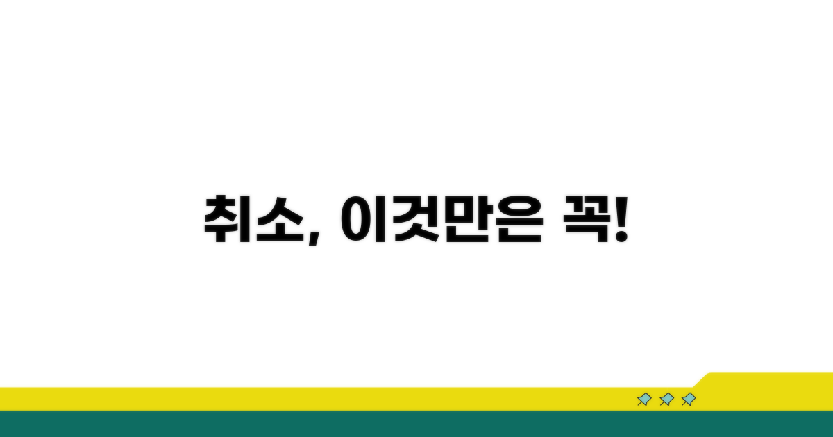 취소 시 꼭 알아둘 점