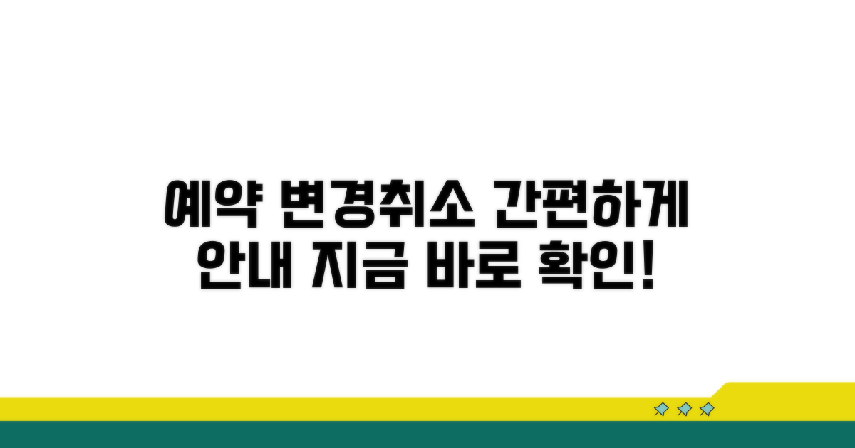 예약 변경 및 취소 절차