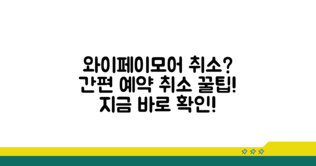 와이페이모어 예약 취소 방법