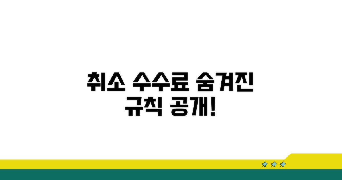 취소 수수료 규정 상세 분석