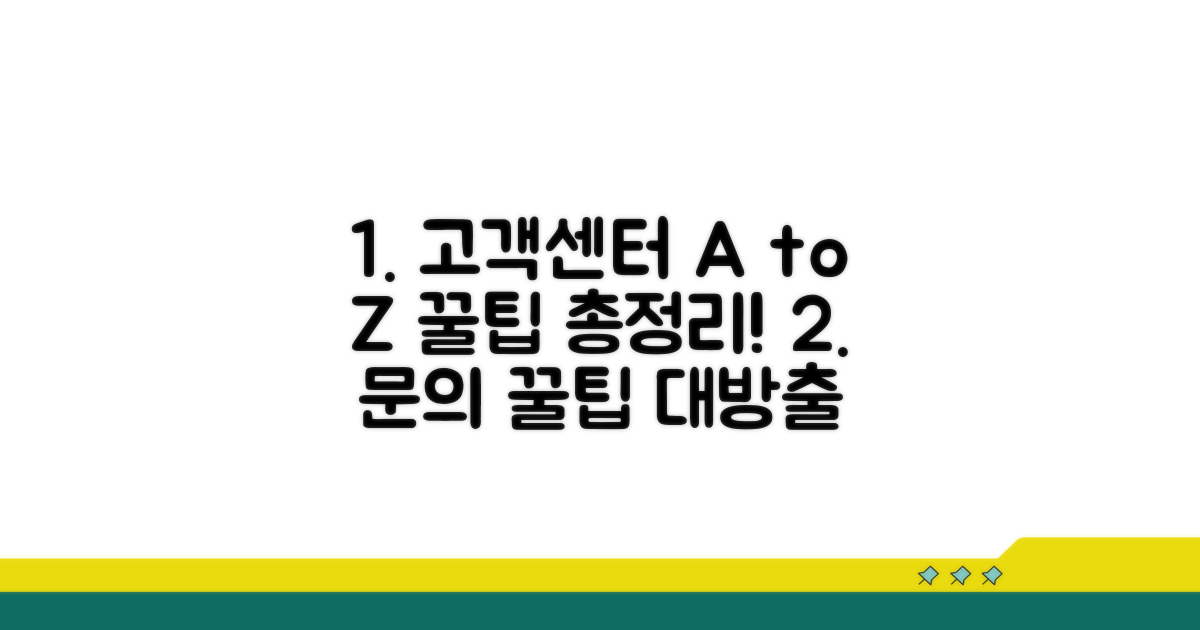 고객센터 문의와 꿀팁