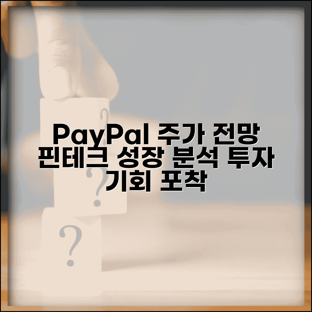 페이팔 주가 투자 분석 정보 | PayPal Holdings 주식 전망과 핀테크 산업 성장성 분석