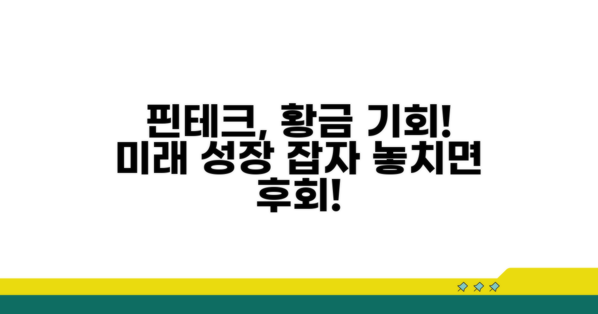 핀테크 산업 성장성 투자 기회