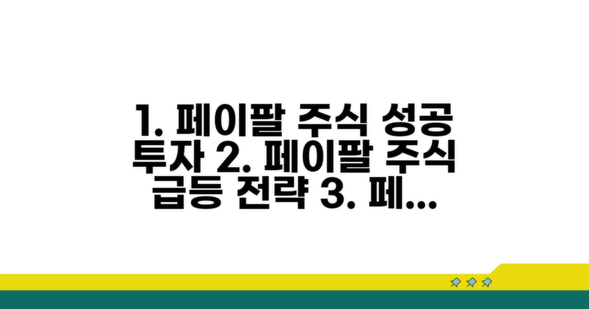 성공적인 페이팔 주식 투자 전략
