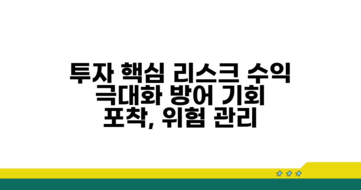 주요 투자 포인트와 위험 관리