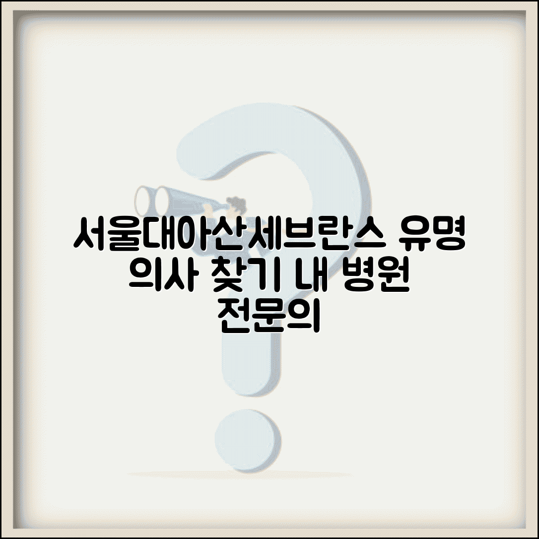 서울대병원 의료진 찾기 | 아산병원 유명 의사 추천 (+ 세브란스 삼성서울병원 전문의 정보)