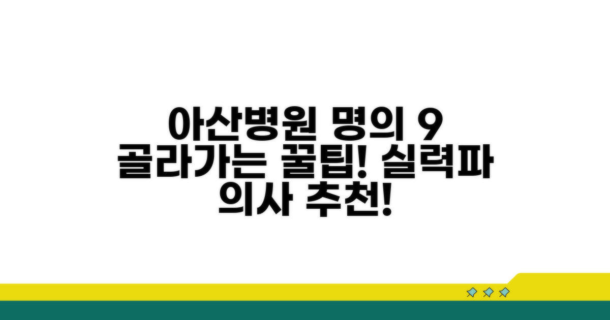 아산병원 유명 의사 추천 리스트