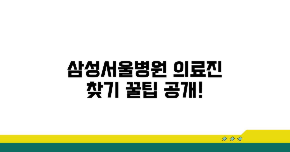 삼성서울병원 의료진 찾기 꿀팁