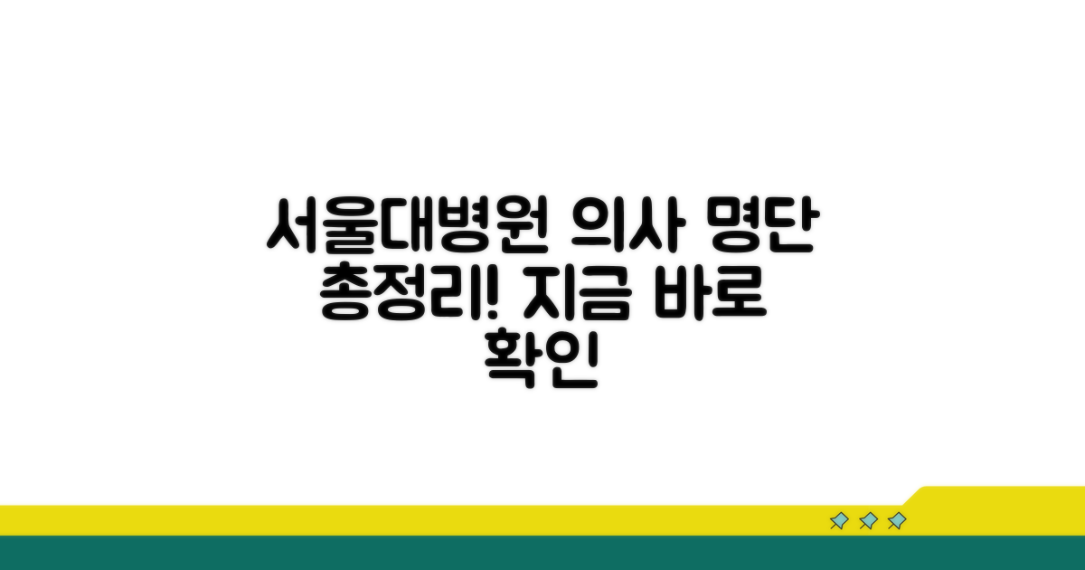 서울대병원 의사 명단 확인
