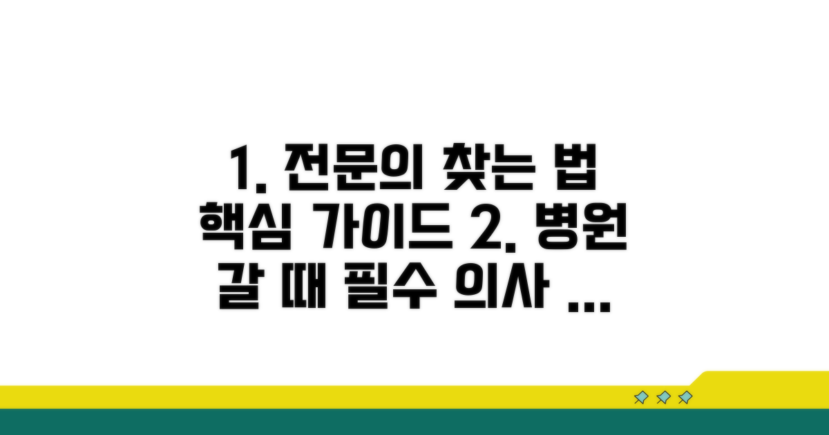 전문의 찾기 완벽 가이드