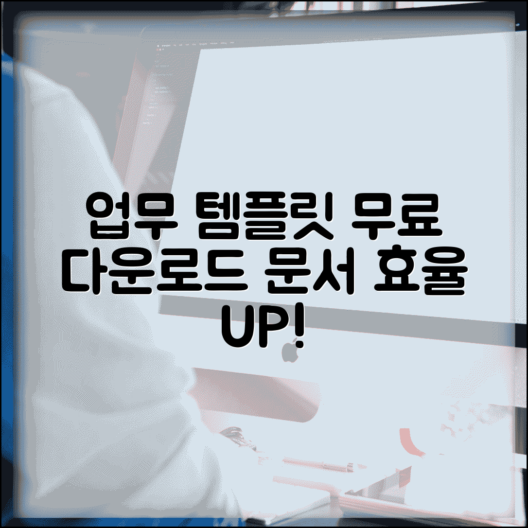 템플릿 다운로드 받는 법 업무용 | 무료 오피스 템플릿으로 문서 작업 효율성 높이는 방법