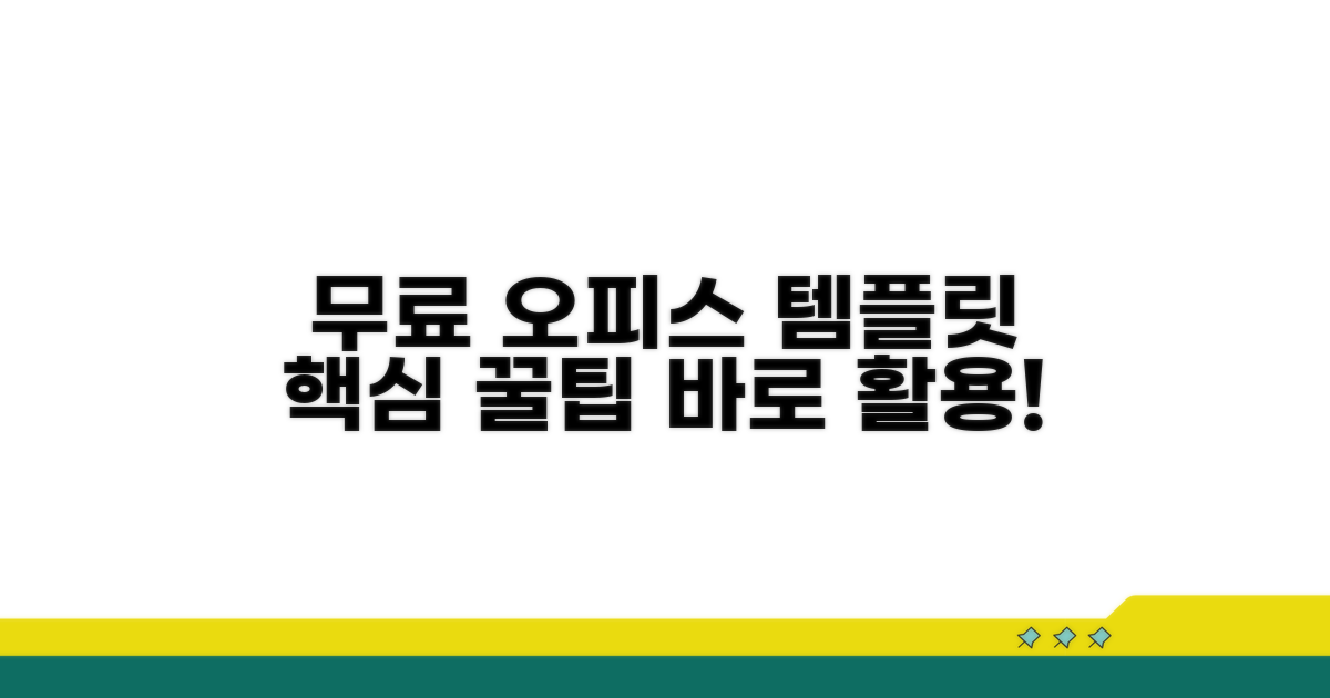 무료 오피스 템플릿 활용 가이드