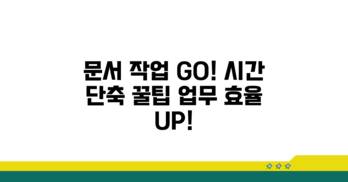 효율적인 문서 작업 꿀팁