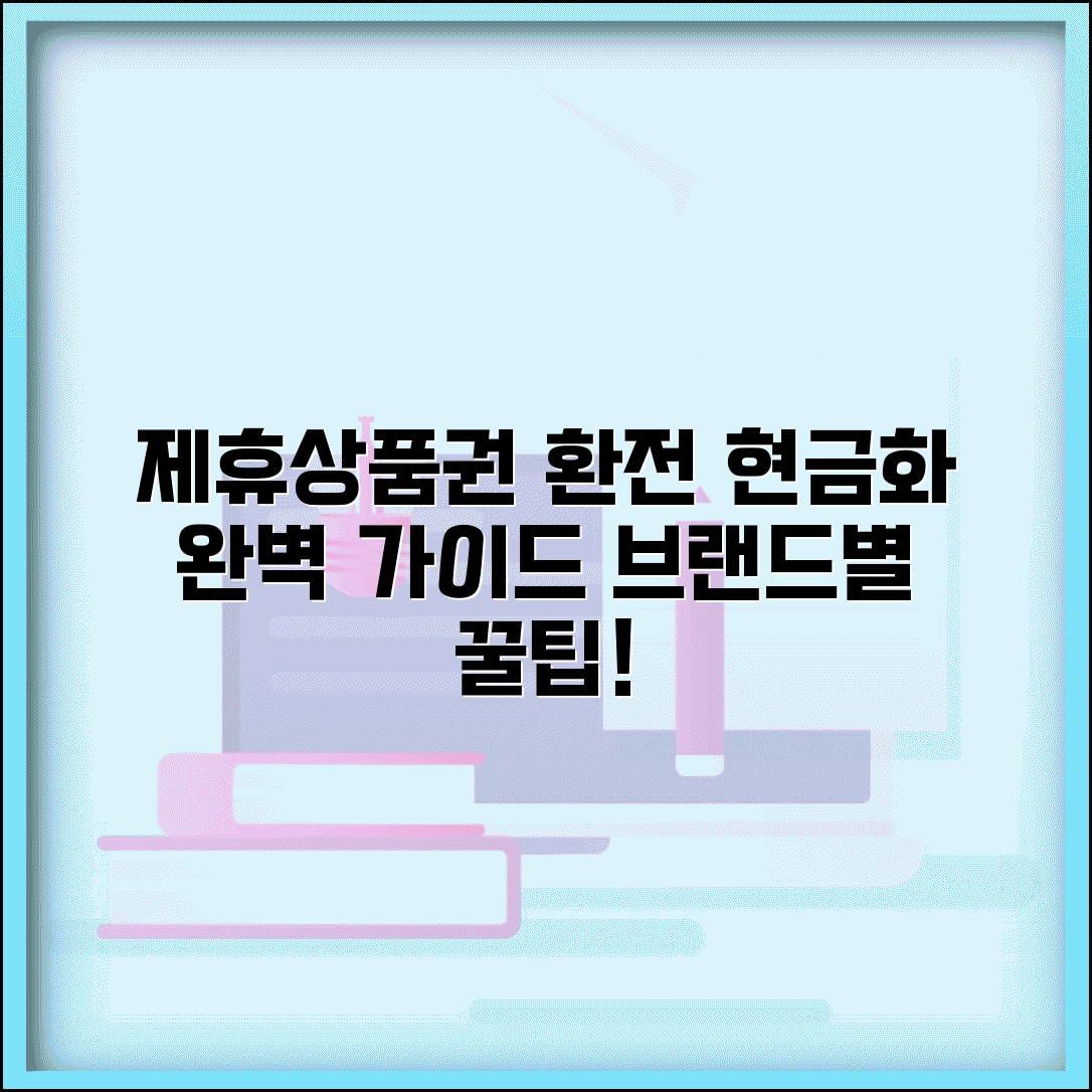 제휴 상품권 환전 | 브랜드별 제휴상품권 현금화 완벽가이드