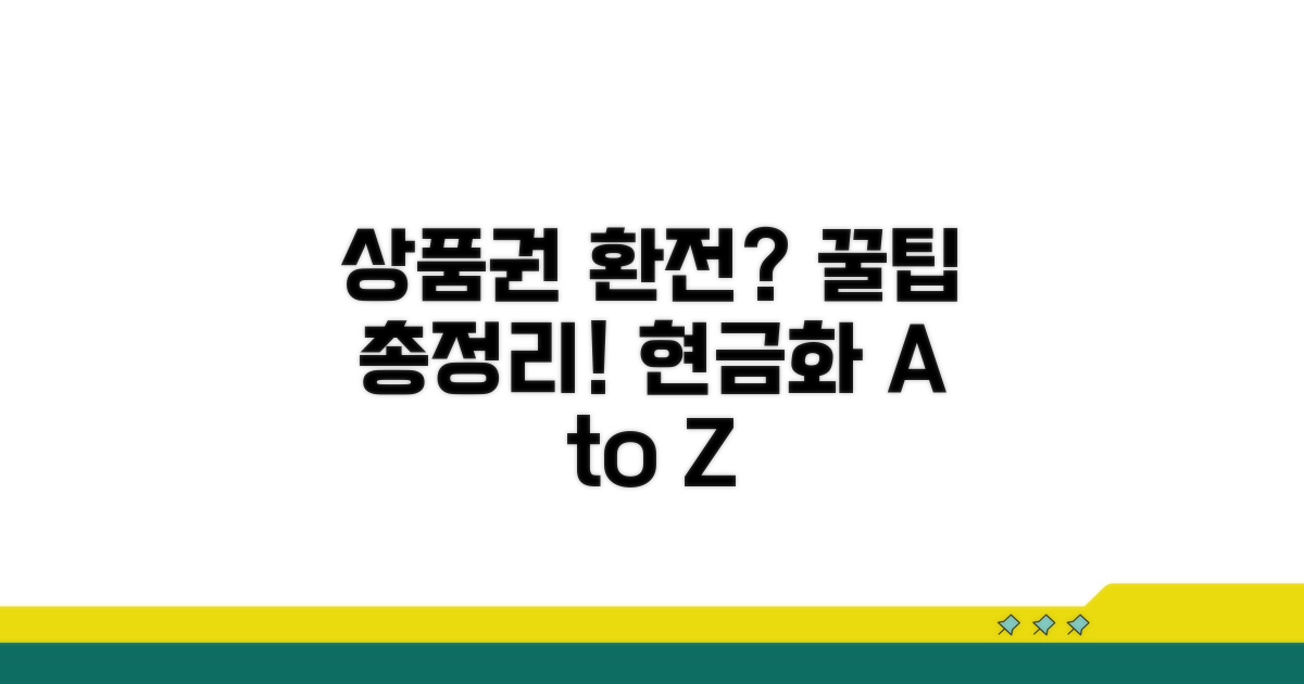 제휴 상품권 환전 방법 총정리