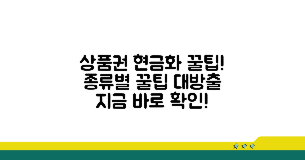 상품권 종류별 현금화 팁