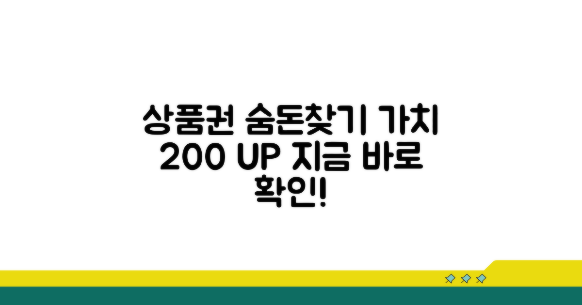 숨겨진 상품권 가치 찾는 법