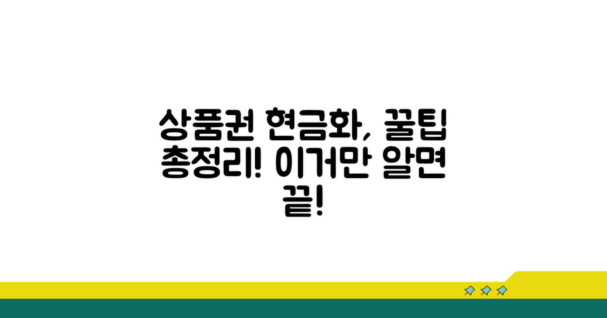 브랜드별 상품권 현금화 가이드