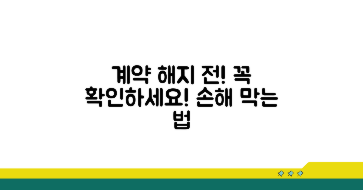 중요 계약 해지 시 주의사항