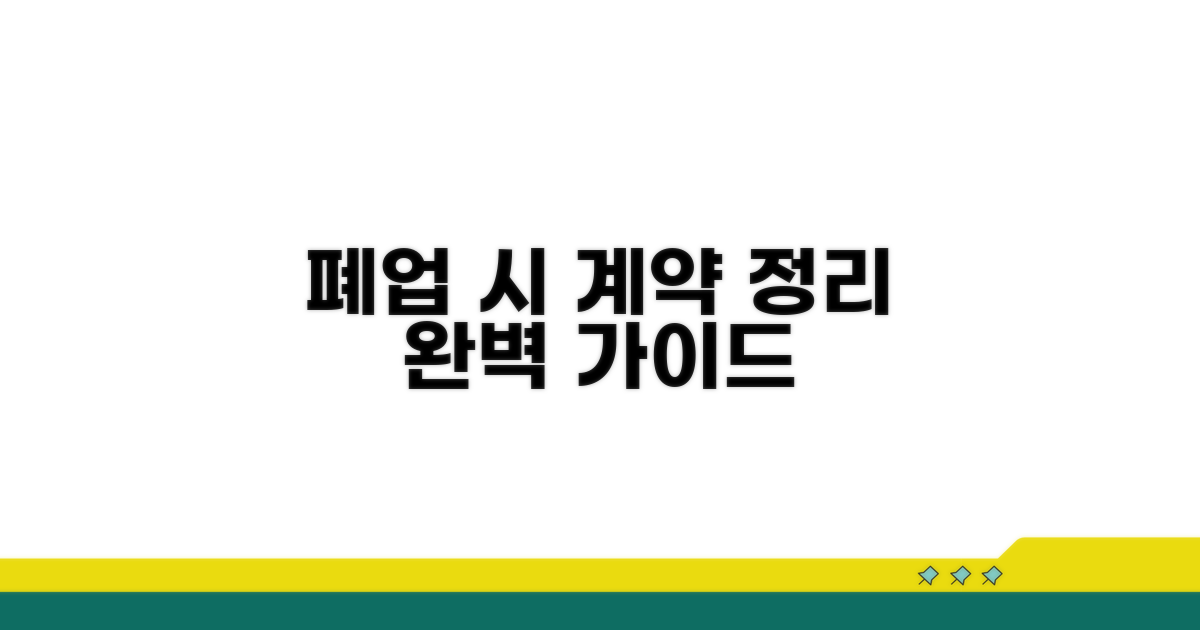폐업 시 계약 정리 핵심 총정리