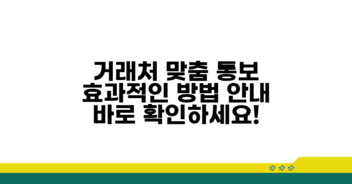 거래처별 맞춤 통보 방법 안내