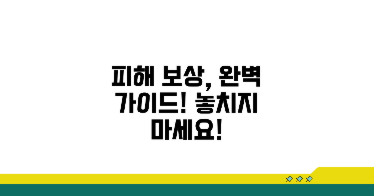 피해자 보상 절차, 이렇게 받으세요