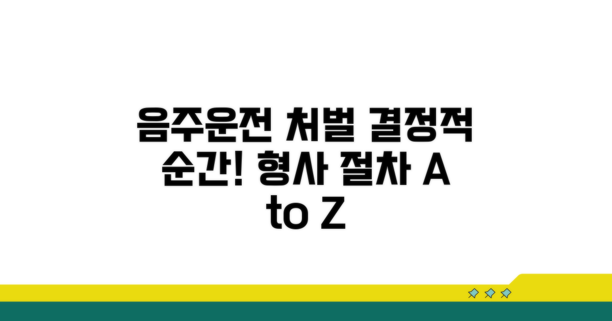 음주 가해자 형사처벌 과정 알아보기