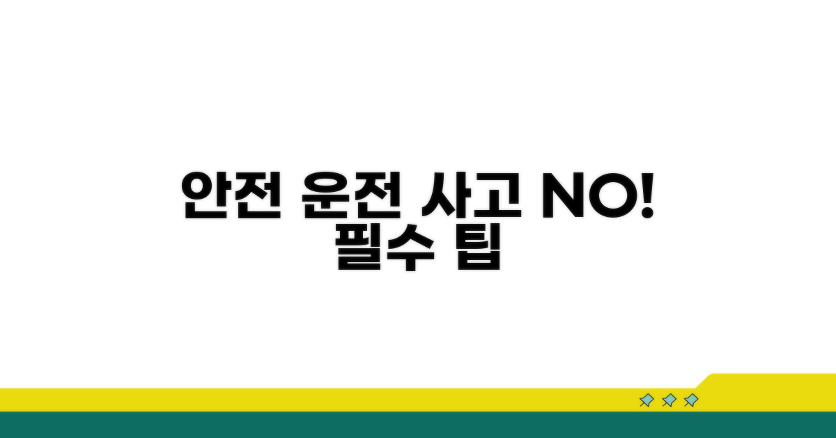 안전 운전과 사고 예방을 위한 조언