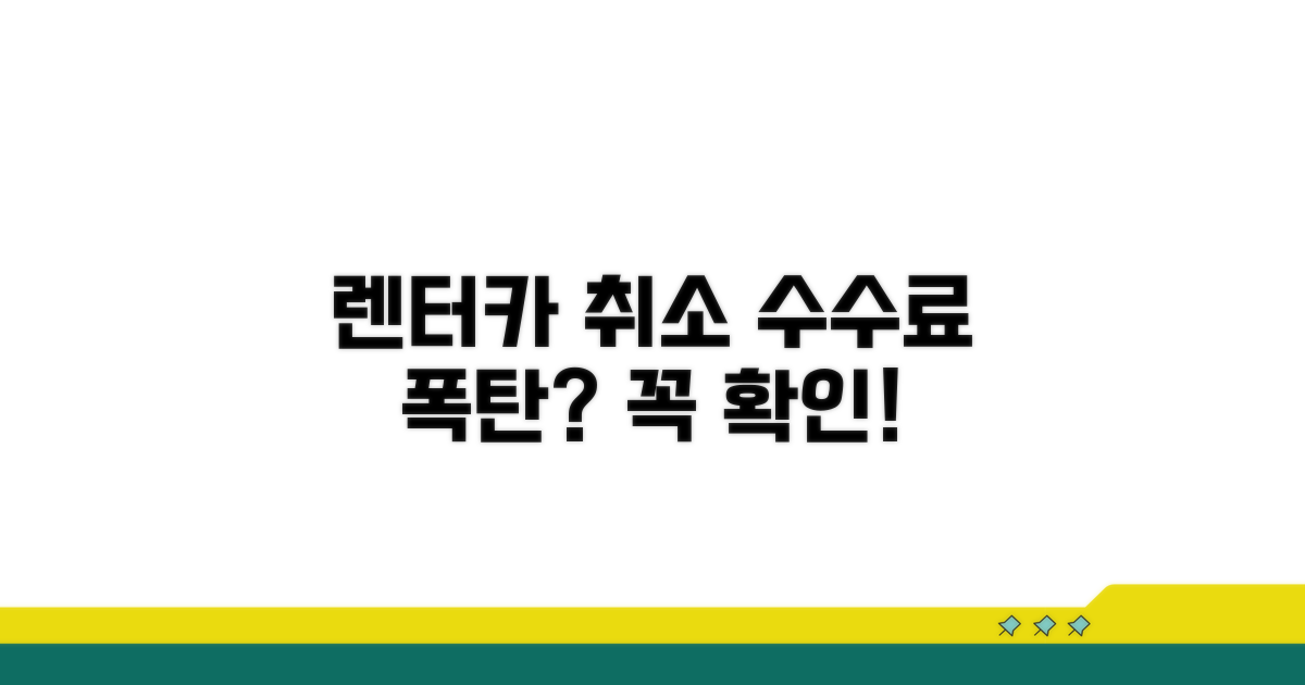 렌터카 취소 수수료, 꼭 알아두세요