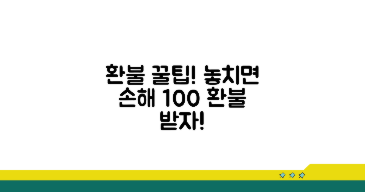 환불금 제대로 받는 꿀팁 모음