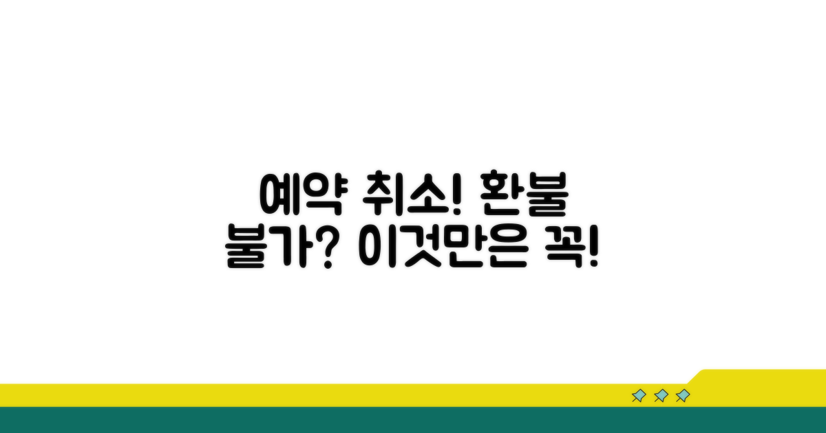 예약 취소 시 발생할 수 있는 문제