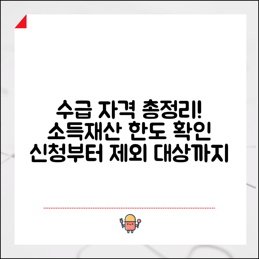 수급권자 조건 상세해설 | 자격요건 | 소득 재산 한도 | 신청 자격 | 제외 대상 | 확인 절차