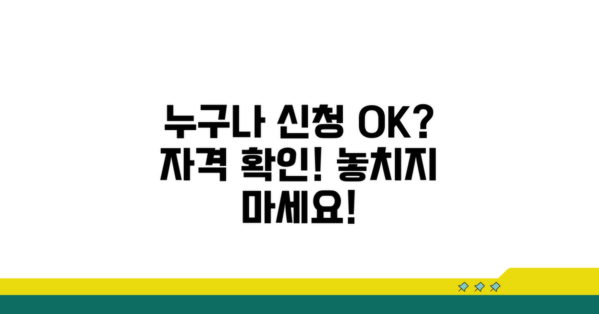 신청 자격, 누가 받을 수 있나요?