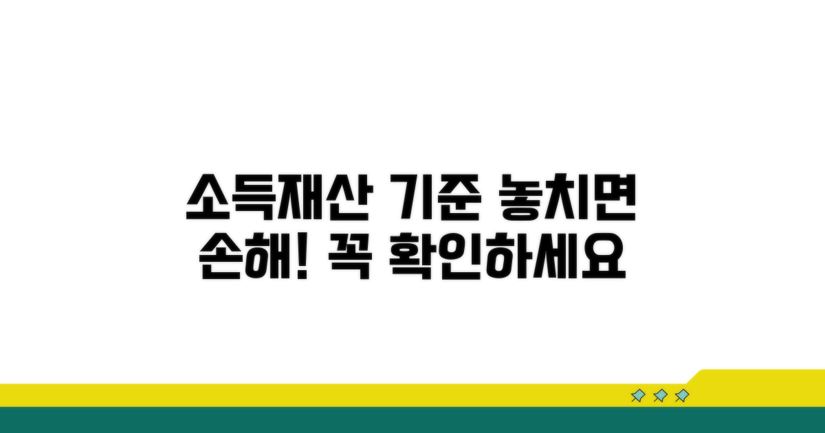 소득 재산 기준, 꼼꼼히 확인하세요
