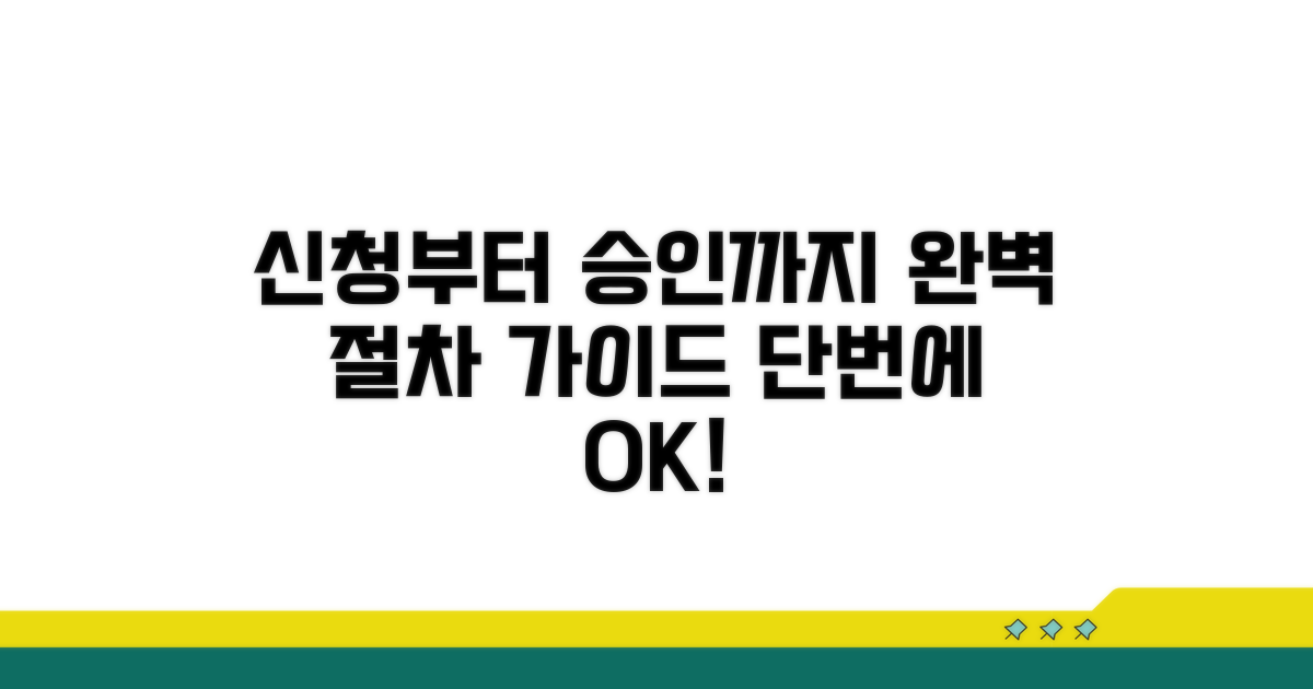 신청부터 승인까지, 절차 완벽 가이드