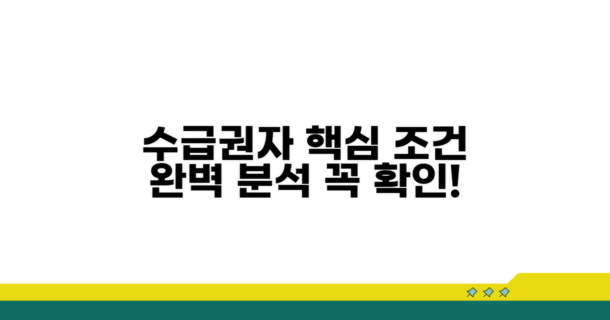 수급권자 핵심 조건 파헤치기
