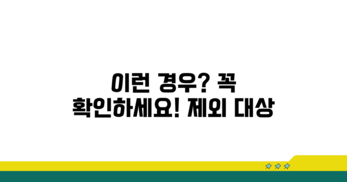 이런 경우 제외됩니다: 알아두세요