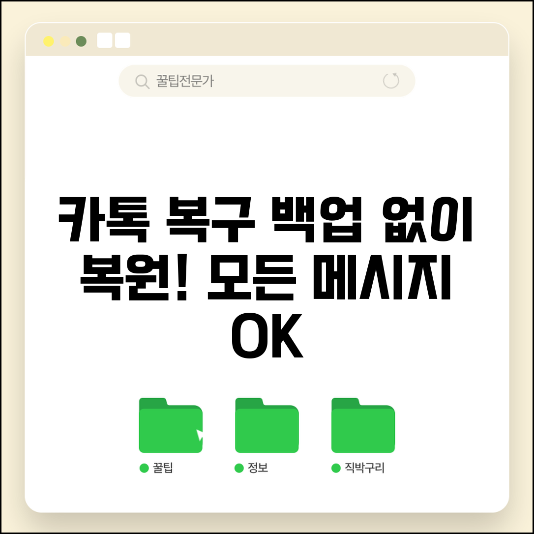 카톡 삭제 복구 메시지 되찾기 | 대화내용부터 사진까지 카카오톡 백업 없어도 복원하는 비밀